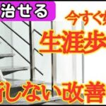 【軽視してはいけない膝痛】手術したくないならこれしかない！生涯痛みなく歩ける膝にする唯一のケア法！