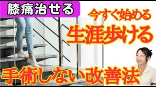 【軽視してはいけない膝痛】手術したくないならこれしかない！生涯痛みなく歩ける膝にする唯一のケア法！