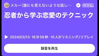 忍者から学ぶ恋愛のテクニック