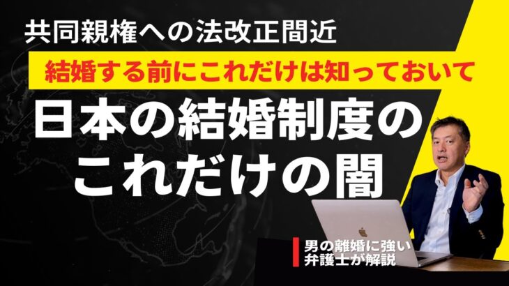 【結婚前に知っておくべき】日本の結婚制度のこれだけの闇