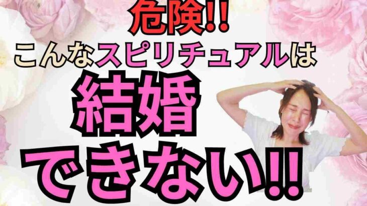 【恋愛相談】危険!!こんなスピリチュアルは結婚できない【スピリチュアル・結婚】