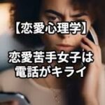 【恋愛心理学】恋愛苦手女子は電話が苦手