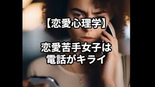 【恋愛心理学】恋愛苦手女子は電話が苦手