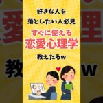 好きな人落としたい人必見すぐに使えりゃ恋愛心理学教えたるw #2ch #モテ #ゆっくり解説 #shorts #雑学 #short #恋愛 #恋愛相談 #心理学