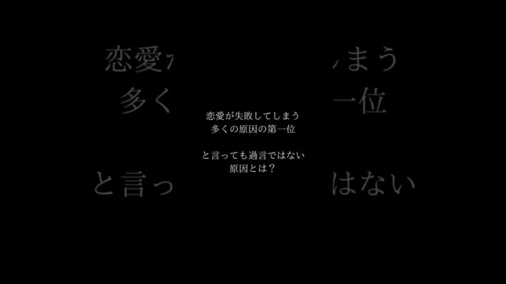 恋愛が失敗してしまう原因#yumesono #恋愛#失敗#原因