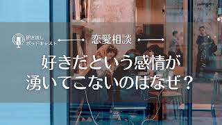 【恋愛相談10】大好きだった元彼と別れてから好きだという感情が湧いてきません／恋愛の悩み・元彼・失恋