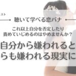 #109. [恋愛心理] 本当に怖いのは彼から嫌われることじゃなくて自分から嫌われること／恋愛相談・恋愛の悩み・自己否定