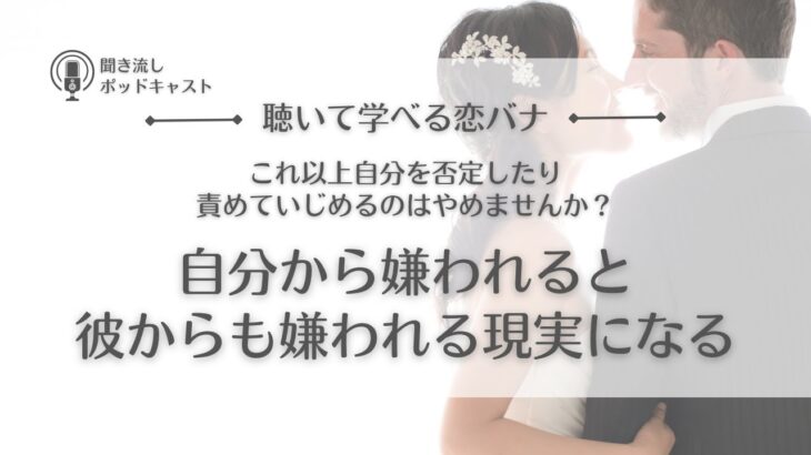 #109. [恋愛心理] 本当に怖いのは彼から嫌われることじゃなくて自分から嫌われること／恋愛相談・恋愛の悩み・自己否定