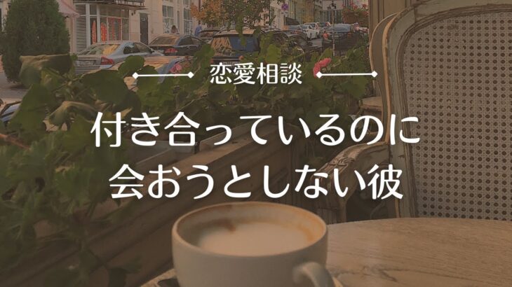 【恋愛相談2】付き合っているのに会おうとしない彼とは終わらせるべき？