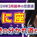 【勇気を出せ】蟹座のための警鐘！失敗しがちな恋愛パターンとその回避法【タロット占い・2024年3月前半】