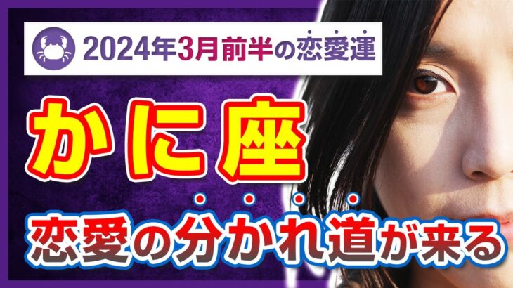 【勇気を出せ】蟹座のための警鐘！失敗しがちな恋愛パターンとその回避法【タロット占い・2024年3月前半】