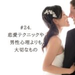 #24. 私が恋愛テクニックや男性心理よりもあなたの心を大切にする理由／恋愛相談・婚活相談・潜在意識