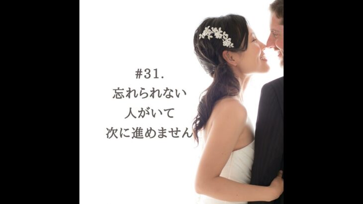 #31. [レター返信] 忘れられない人がいて次の恋愛に進めません／恋愛相談・恋愛の悩み・恋愛心理・失恋・復縁