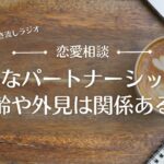 【恋愛相談5】幸せな恋愛・結婚に必要なものは若さでも外見の美しさでもないとしたら何？！