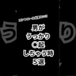 男がうっかり⭕️起しちゃう時【5選】#モテる #恋愛心理 #恋愛心理学 #恋愛相談 #恋愛 #shorts