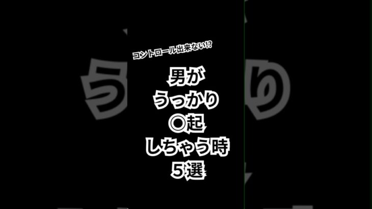 男がうっかり⭕️起しちゃう時【5選】#モテる #恋愛心理 #恋愛心理学 #恋愛相談 #恋愛 #shorts