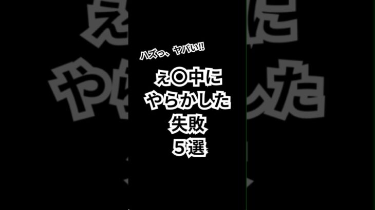 ぇ⭕️中にやらかした失敗【5選】#モテる #恋愛 #恋愛相談 #恋愛心理 #恋愛心理学 #shorts