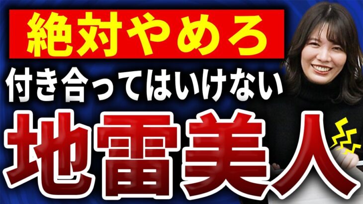 【後悔】付き合ってはいけない地雷女性の特徴7選