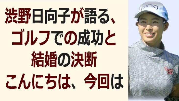 渋野日向子が語る、ゴルフでの成功と結婚の決断こんにちは、今回はゴルフ界… 海外の反応 723