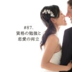 #87. [レター返信] 資格の勉強と恋愛を両立させるには？／恋愛相談・恋愛の悩み・アラサー女子