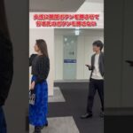 【野原遥】エレベーターでのNG行動　※敬称略 #婚活 #shorts #バチェラー #好印象トレーニング #立ち振る舞い