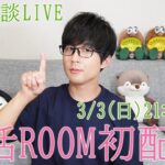 【恋愛相談】恋活ROOM初配信ライブ！3/3 (日) 21:00～