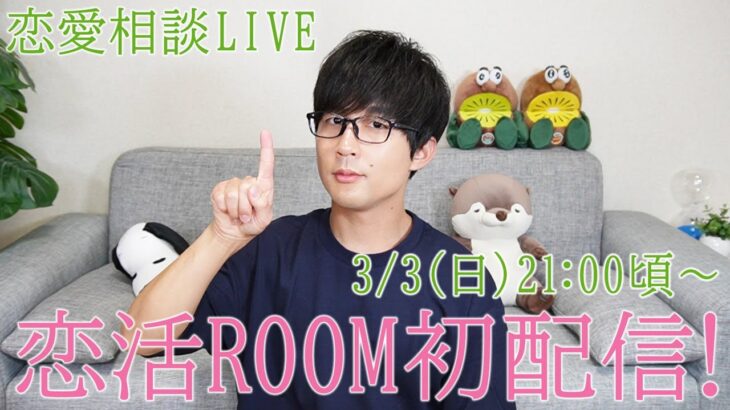 【恋愛相談】恋活ROOM初配信ライブ！3/3 (日) 21:00～