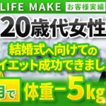 【お客様実績】結婚式へ向けてのダイエット成功できました！！【パーソナルトレーナー小林 × U様】