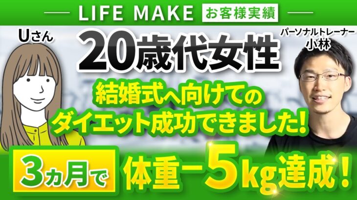 【お客様実績】結婚式へ向けてのダイエット成功できました！！【パーソナルトレーナー小林 × U様】