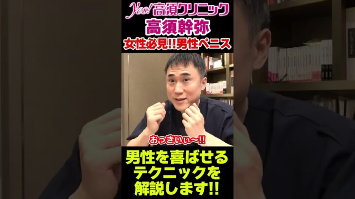 女性必見!!男性ペニス⑨男性を喜ばせるテクニックを解説します!!【高須幹弥 切り取り 切り抜き 美容医療 高須クリニック Yes!高須Jr.チャンネル 高須克弥】#shorts #高須クリニック