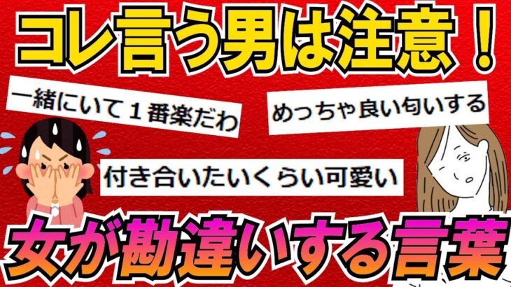 【会いたいは○○】女が勘違いする、男の危険な言葉！もう騙されないぞ！