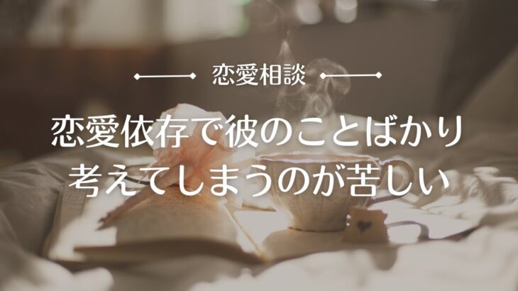 【恋愛相談】脱恋愛依存！彼のことばかり考えて苦しいときの自分との向き合い方