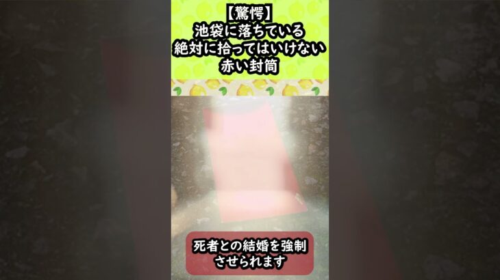 【拾ってはいけないモノ】死者との結婚を強制させられる冥婚の赤い封筒が池袋で見つかる　#赤い封筒　#都市伝説　#冥婚