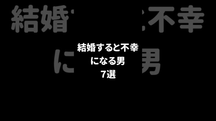 【女性必見】恋愛で失敗したくないなら見るべき。結婚すると不幸になる男７選