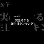 『恋愛心理学』実はモテる誕生日ランキング#恋愛 #恋愛相談所#恋愛心理#恋愛心理学#モテる