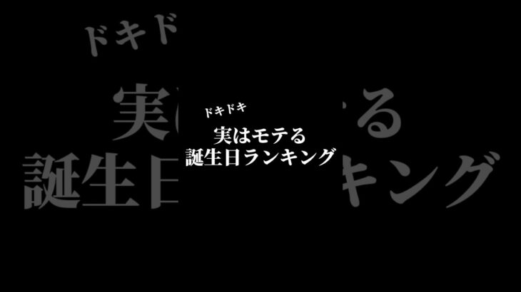 『恋愛心理学』実はモテる誕生日ランキング#恋愛 #恋愛相談所#恋愛心理#恋愛心理学#モテる