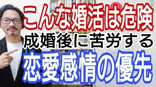 こんな婚活は危険、成婚後に苦労する「恋愛感情の優先」