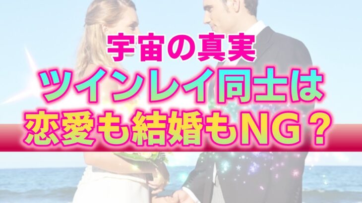 【宇宙の真実】ツインレイ同士の恋愛や結婚はダメなの？あなたが目指すべき魂のパートナーシップとは【中級編】