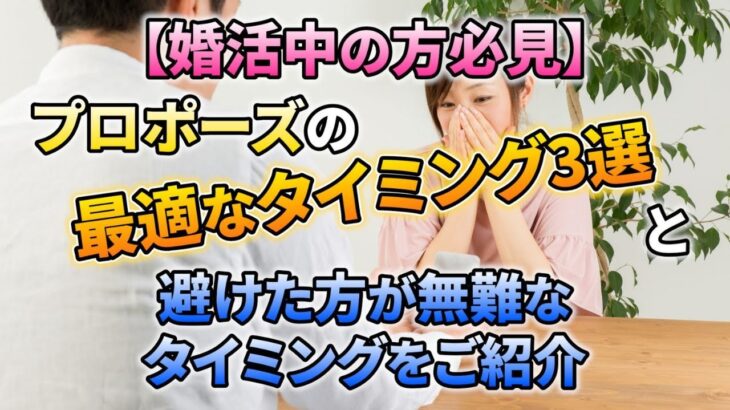 婚活中の方必見！プロポーズの成功を左右する最適なタイミングと避けるべきタイミング｜vol.419