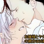 【恋愛漫画】 私の愛が危険にさらされています – 「お嬢様とヤクザの親分は凶暴で優しい」 01 章  【女性漫画】【マンガ動画】【漫画】