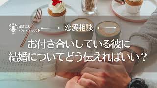 【恋愛相談16】彼に結婚について話したいなら”やり方”よりも”在り方”を考えてみて！／恋愛の悩み・結婚・マッチングアプリ