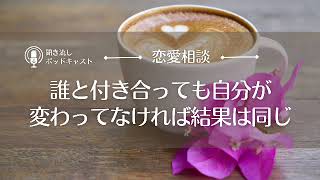 【恋愛相談17】誰と付き合っても自分が変わってなければ結果は同じ／恋愛心理・恋愛の悩み・恋愛依存