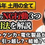 【占い】2024年土用の全て【土用のNG行動3つ＆活用法＆注意点】【九星気学】肌荒れ、湿疹、ケンカ、電化製品が壊れる。旅行。引っ越し。結婚。就職。開業。開店。