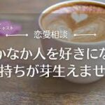 【恋愛相談23】恋はしたいが人を好きになる気持ちが芽生えない／恋愛の悩み・恋愛心理・婚活疲れ