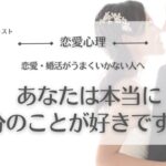 #263. あなたは本当に自分のことが好きですか？／恋愛心理・恋愛相談・婚活