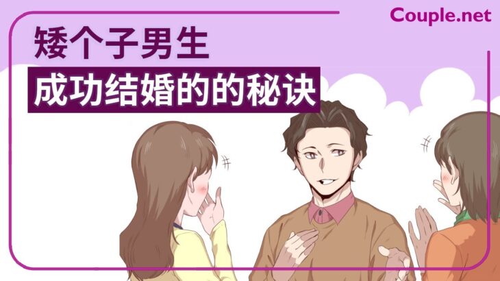 Couple.net 【全球統計】身高 165cm↓成功結婚的男生有三個特點-結婚請找 Couple.net