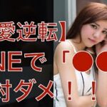 【復縁占い 好きばれ 職場恋愛】LINEで●●は絶対ダメ！