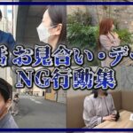 【恐怖】婚活のお見合い&デートでやってはいけないNG行動集