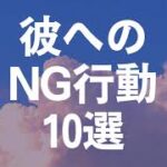 【彼が離れる絶対NG行動10選】一つでもやってたら破局…？！最後までみて確かめてみよう！