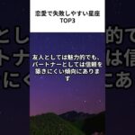 恋愛で失敗しやすい星座 TOP3 #占い #星座  #shorts